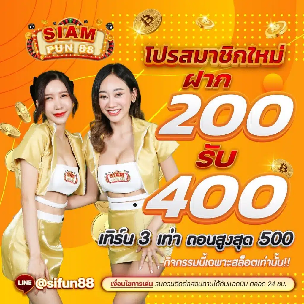 siamfun88 โปรโมชั่น