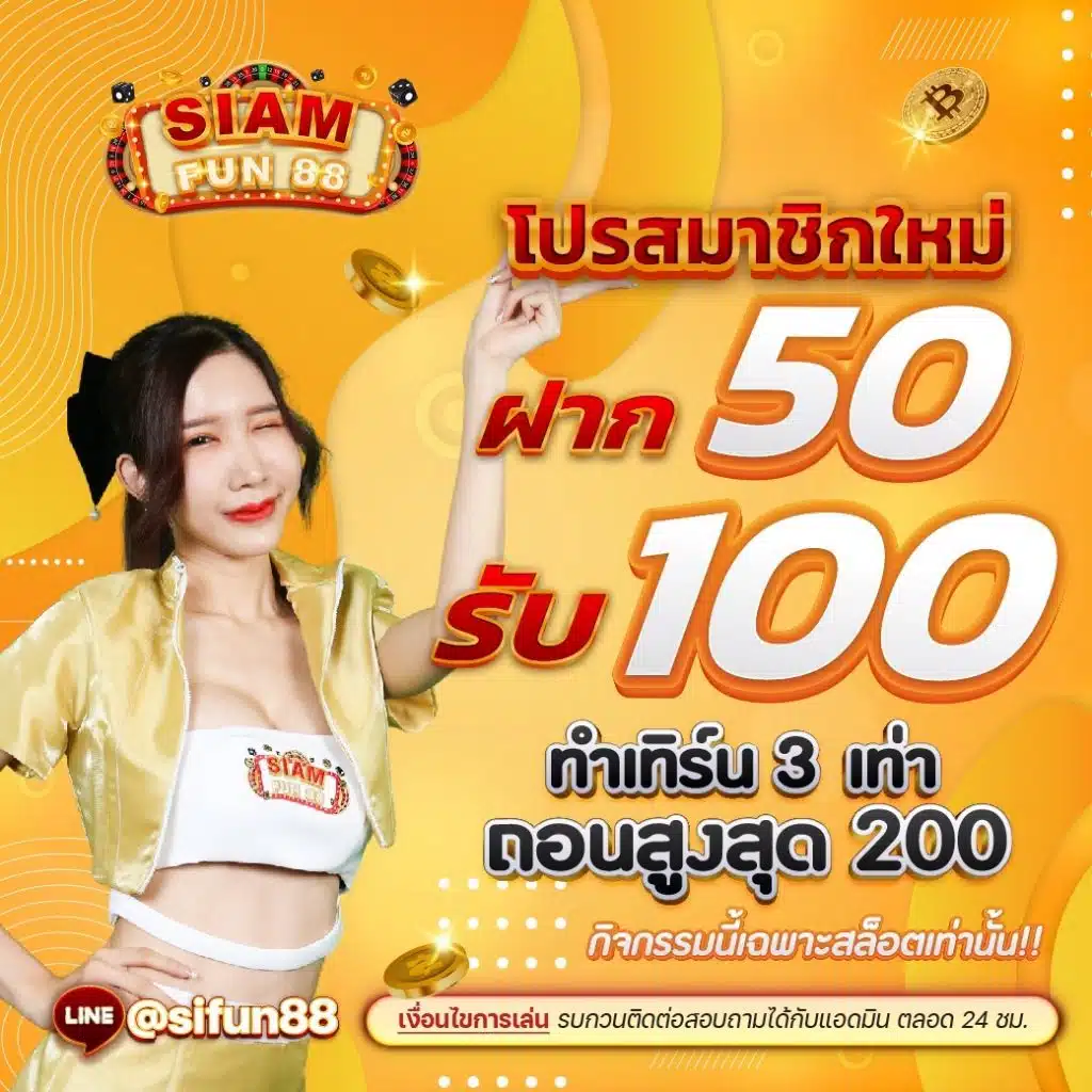 siamfun88 โปรโมชั่น